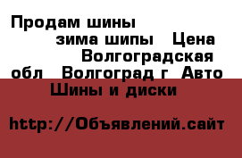 Продам шины Gislawed 195/65 r 15 зима шипы › Цена ­ 10 500 - Волгоградская обл., Волгоград г. Авто » Шины и диски   